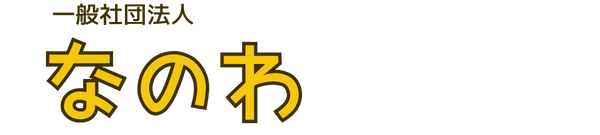 一般社団法人 なのわ