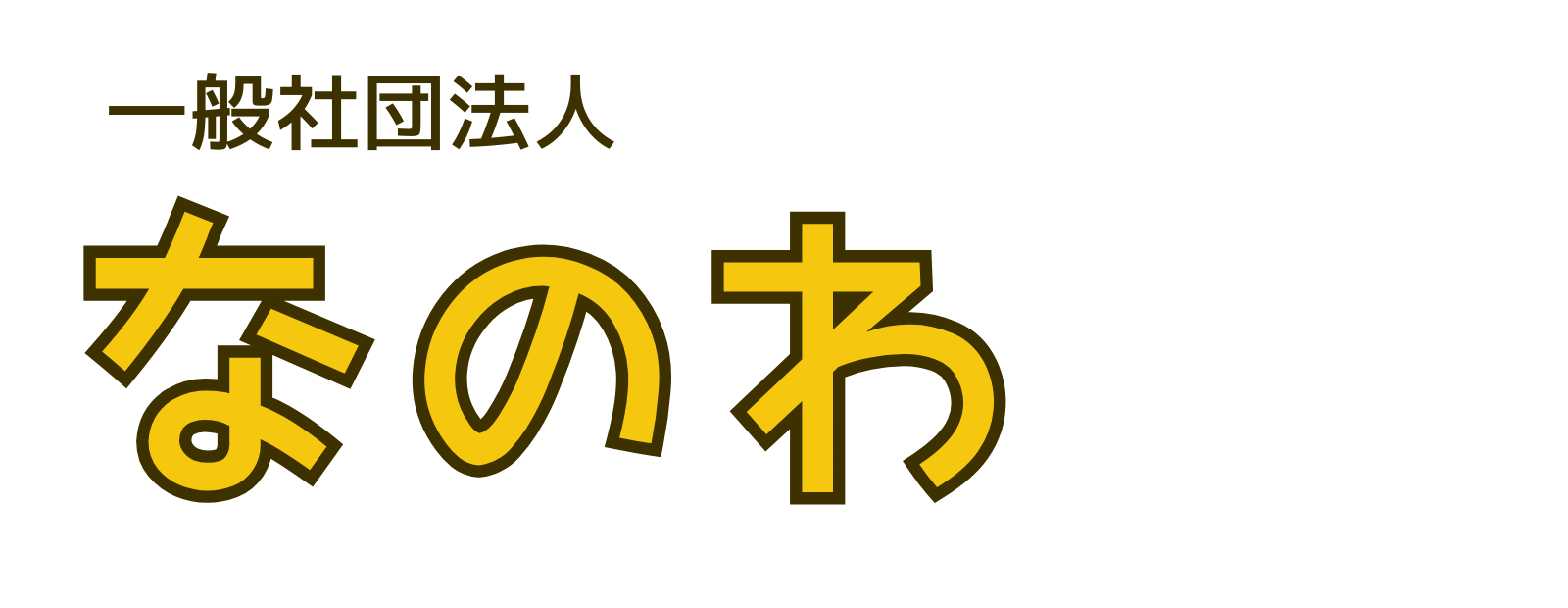 一般社団法人 なのわ