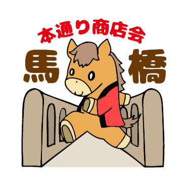 馬橋本通り商店会 うまぽんロゴ